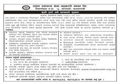 सूूचि दर्ता २०८२/८३ सूूचना !